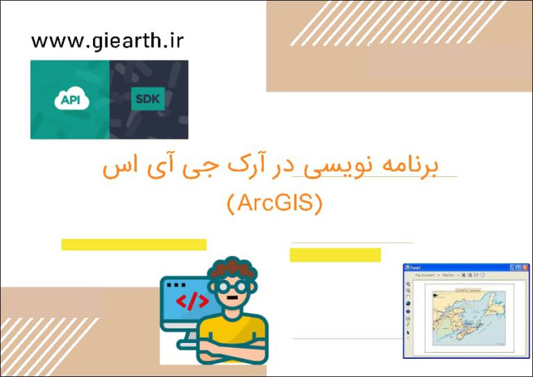 فیلم آموزشی برنامه نویسی جی آی اس (GIS)با استفاده از آرک آبجکت ها در آرک جی آی اس (ArcGIS) با زبان سی شارپ 14