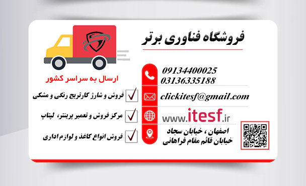 فروش کارتریج در اصفهان - فناوری اطلاعات برتر