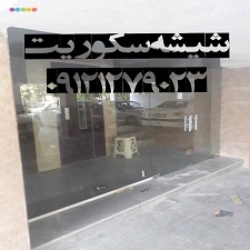 تعمیرات شیشه سکوریت رگلاژ شیشه سکوریت تهران 09121279023
