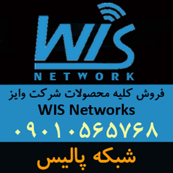 فروش محصولات و تجهیزات وایز نتورک WIS Networks