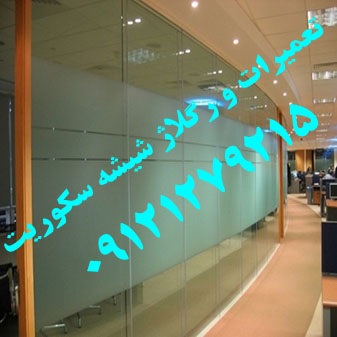 تعمیر دربهای شیشه ای سکوریت , رگلاژ , تعمیر استوپ تعمیر لولا درب شیشه ای میرال تهران