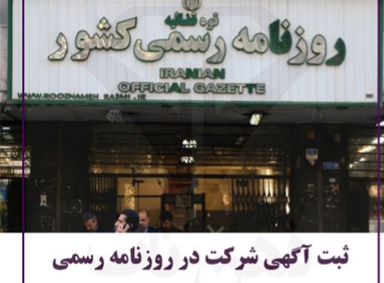 ثبت شرکت در شهریار ، تهران و کرج