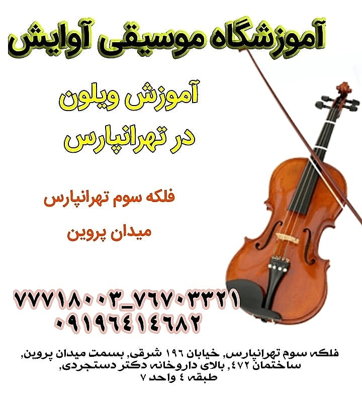 آموزش ویولن در تهرانپارس