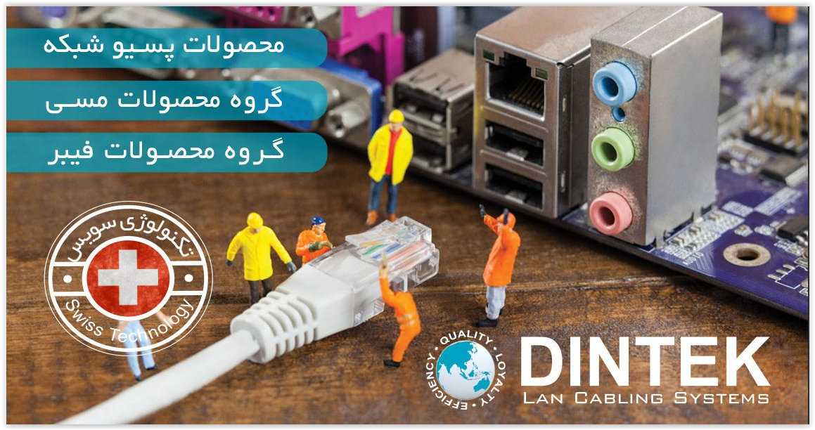 تجهیزات پسیو شبکه Dintek