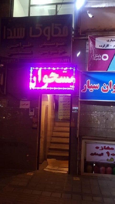 بیمه سلامت شرق تهران
