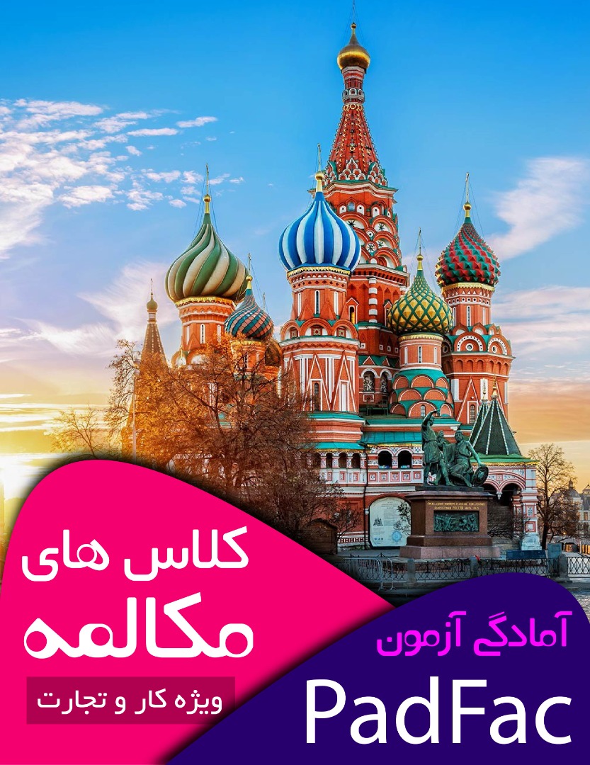 بهترین اموزشگاه زبان روسی شرق تهران
