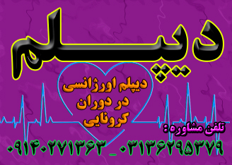 اخذ دیپلم قانونی و قابل استعلام آموزش و پرورش در اصفهان
