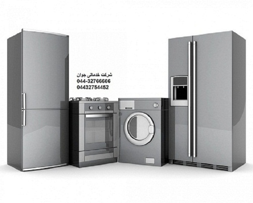 نصب و تعمیر انواع یخچال و ماشین ظرفشویی و لباسشویی در ارومیه