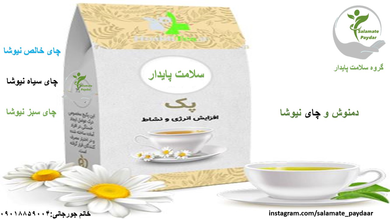 چای خالص ایرانی و خارجی نیوشا