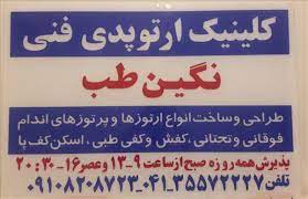 مرکز ساخت پای مصنوعی و بریس در تبریز (کلینیک ارتوپدی فنی نگین طب)
