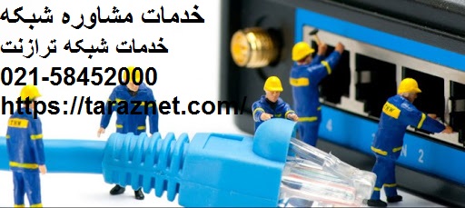 خدمات نصب و راه‌اندازی ترازنت-شرکت نصب و راه اندازی شبکه در تهران