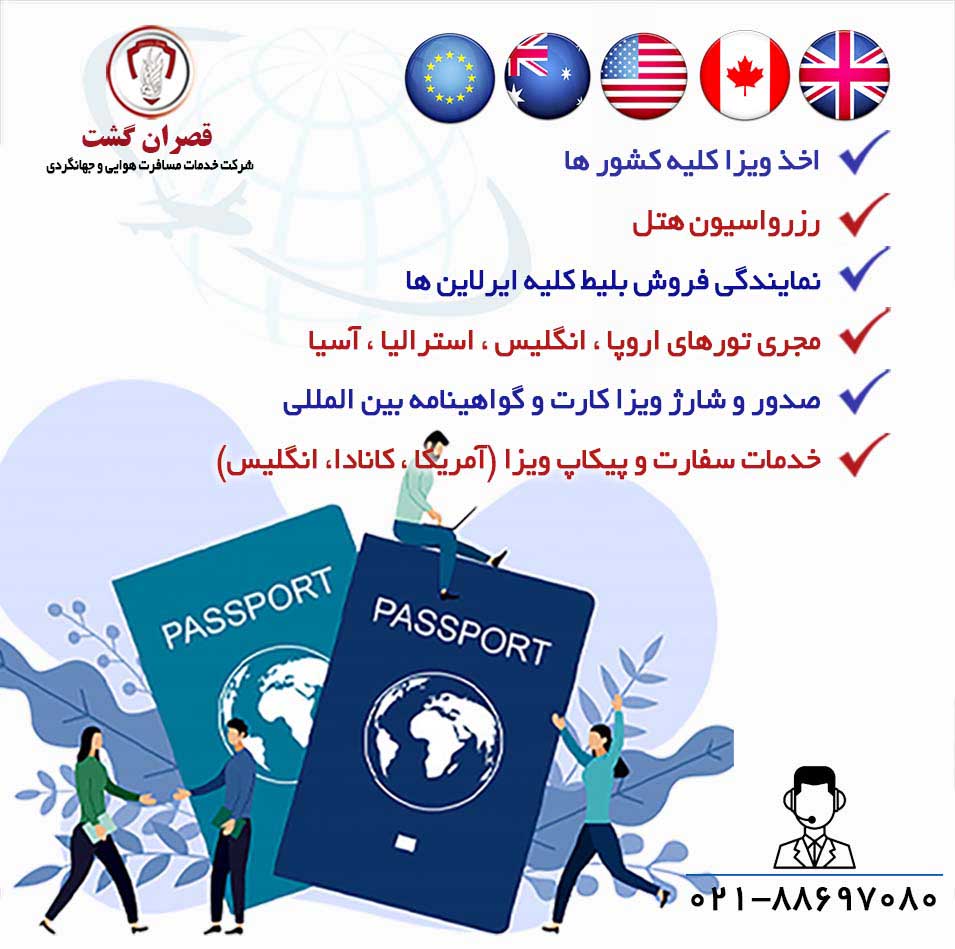 خدمات اخذ ویزا و پیکاپ پاسپورت -آژانس قصران گشت