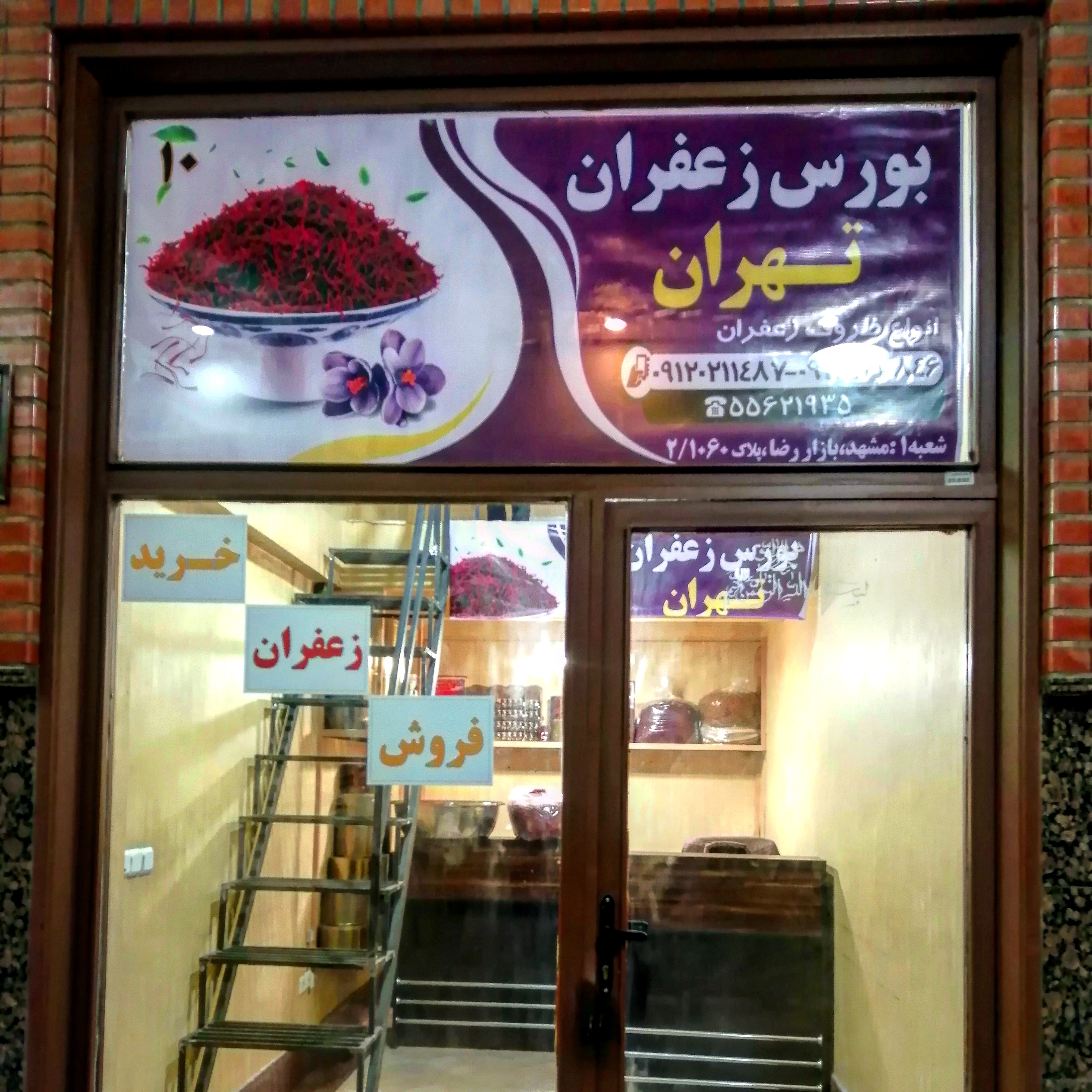 بورس زعفران تهران (خرید و فروش عمده و جزئی زعفران)