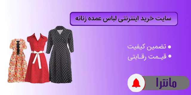سایت مانترا؛ عمده فروشی پوشاک زنانه در شیراز