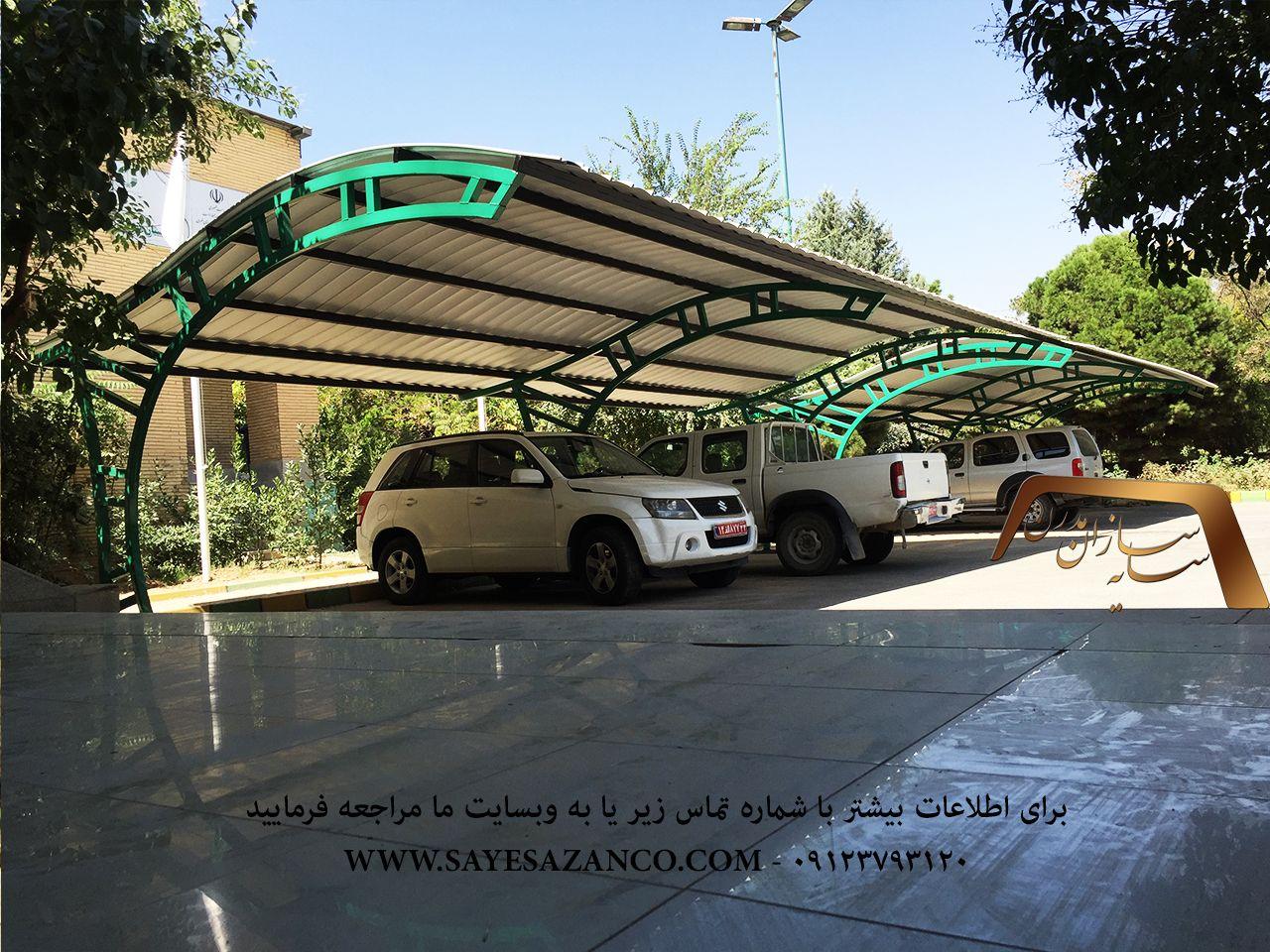 ساخت سایبان برای خودرو ، سایبان پارکینگ ،سایه بان ماشین ،سایبان حیاط و سایبان اداری در تهرانفکرج و مشهد