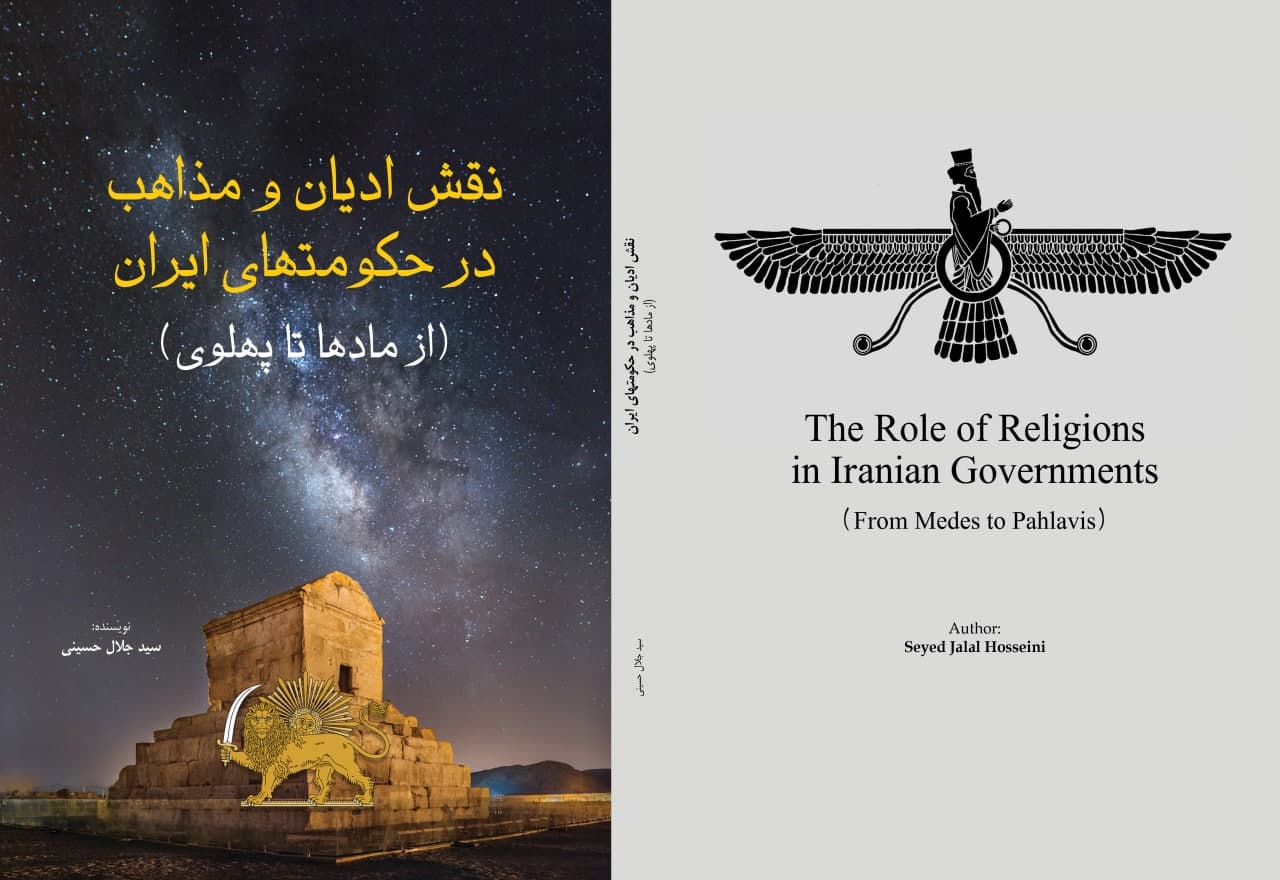 کتاب نقش ادیان و مذاهب در حکومت های ایران