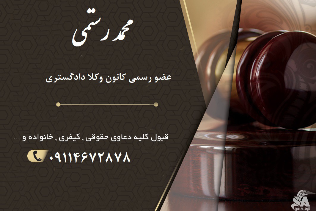 وکیل تخصصی پرونده های حقوقی در کوچصفهان