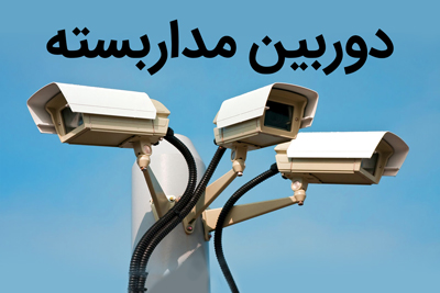 فروش دوربین مداربسته در یزد - آلتون سیستم