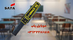 عرضه اسکنر امنیتی مدارس در اصفهان