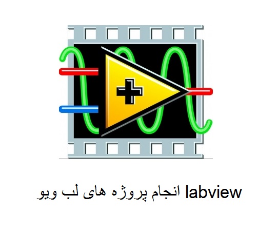 انجام پروژه های نرم افزار لب ویو labview