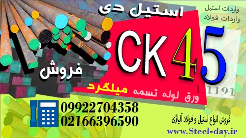 فولاد ck45-میلگرد ck45-ورق ck45-لوله ck45-تسمه ck45-فولاد ضد خوردگی 1.1191