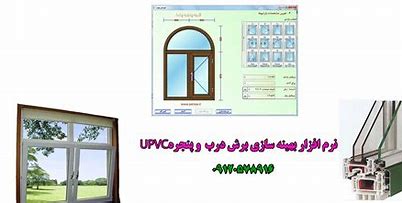 نرم افزار طراحی درب و پنجره دو جداره UPVC ۰۹۱۲۰۵۷۸۹۱۶