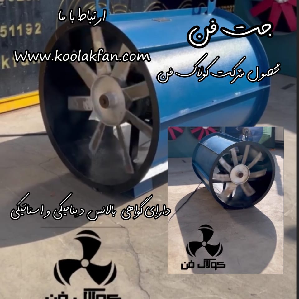 شرکت کولاک فن زراحی و مشاوره انواع جت فن در شیراز 09121865671