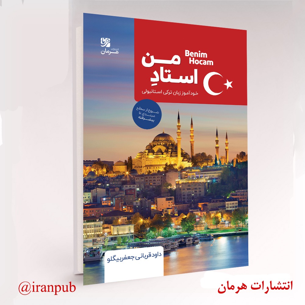 کتاب خودآموز ترکی استانبولی