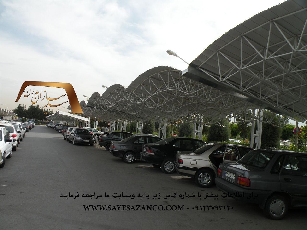 ساخت سایبان پارکینگ خودرو،سایه بان ماشین،سایبان پیش ساخته،سایبان ماشین اداری،سایبان حیاط در تهران ،مشهد و کرج