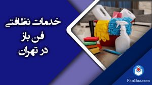 خدمات نظافتی فن باز در تهران | نظافت منزل و راه پله
