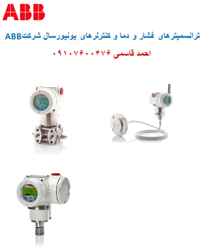 ترانسمیترهای فشار و دما و کنترلرهای یونیورسال شرکت ABB