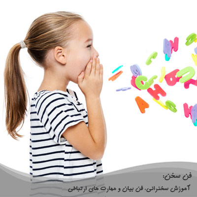 آموزش فن بیان کودک در شیراز