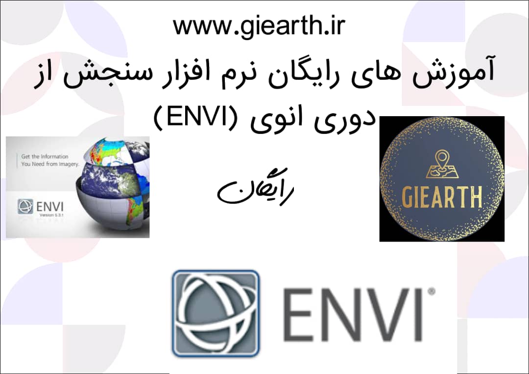 سری و مجموعه ویدئو ها و آموزش های رایگان نرم افزار انوی (ENVI)