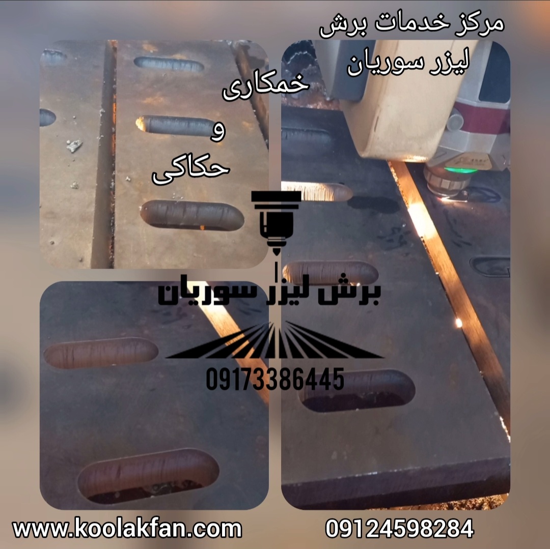 برش لیزر فلزات با ضخامت بالا در شیراز 09173386445