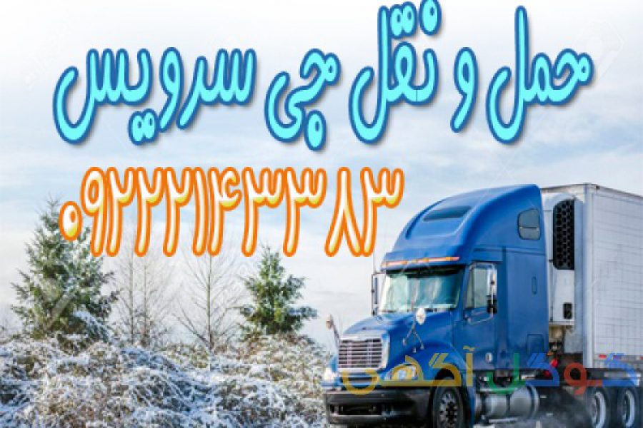تامین کامیون و کامیونت یخچال دار در ارومیه