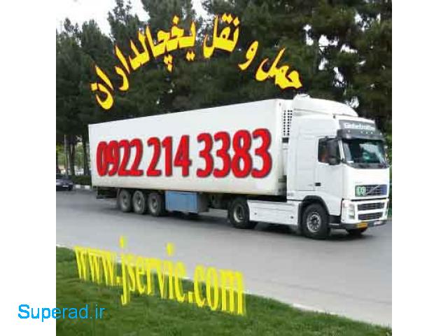 شرکت حمل و نقل یخچال داران در بندر عباس