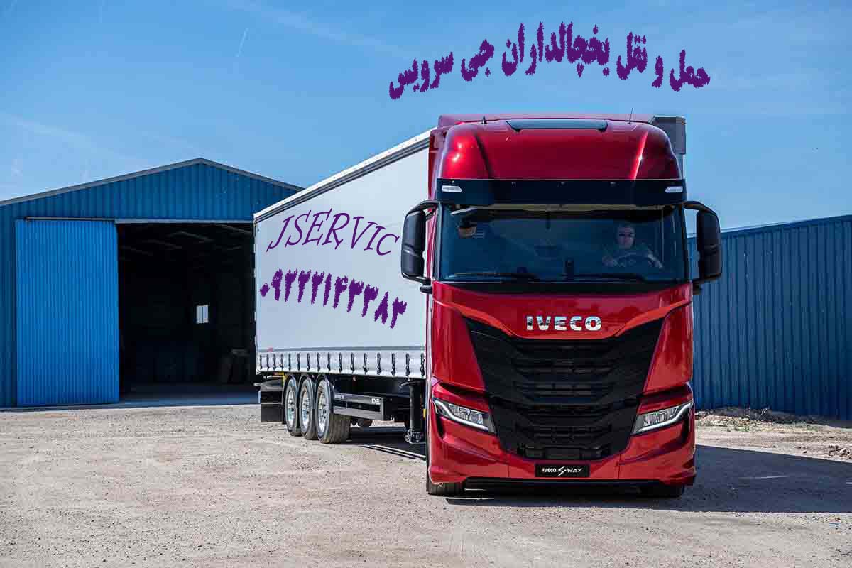 شرکت حمل و نقل باربری یخچال دار در اصفهان