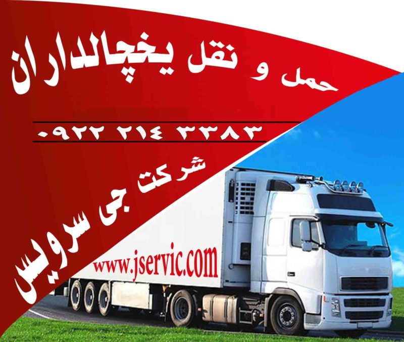 حمل و نقل یخچالی در یزد_حمل انواع کالا های منجمد و فاسد شدنی