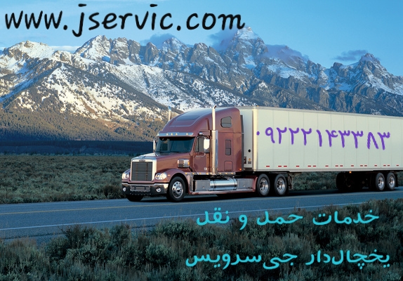 حمل و نقل کالاهای یخچالی و فاسد شدنی در زنجان_تامین کامیون و کامیونت یخچالی