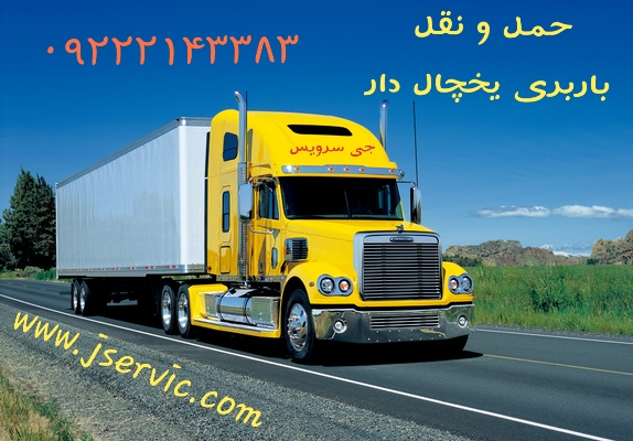 حمل و نقل یخچالی در کرمانشاه_ تامین کامیون و کامیونت یخچالی