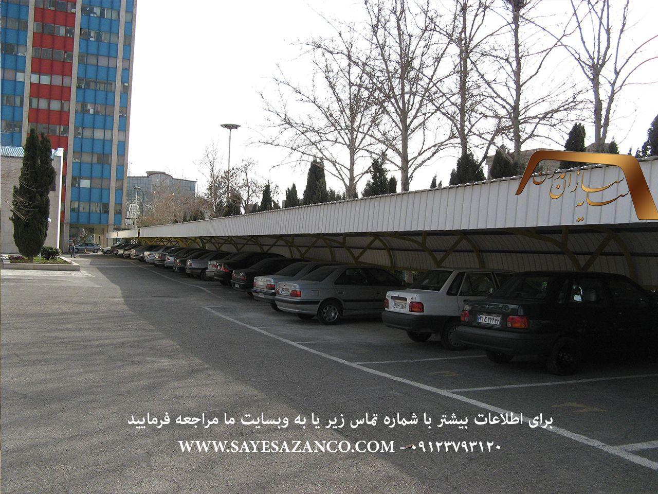 ساخت سایبان پیش ساخته در تهران،سایبان خودرو،سایبان اداری ،سایه بان برای ماشین،ساخت سایبان برای خودرو