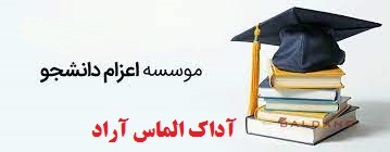 موسسه اعزام دانشجو آداک الماس آراد