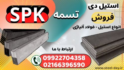 تسمه SPK- فولاد SPK- فروش تسمه فولادی SPK-فروش انواع تسمه فولادی