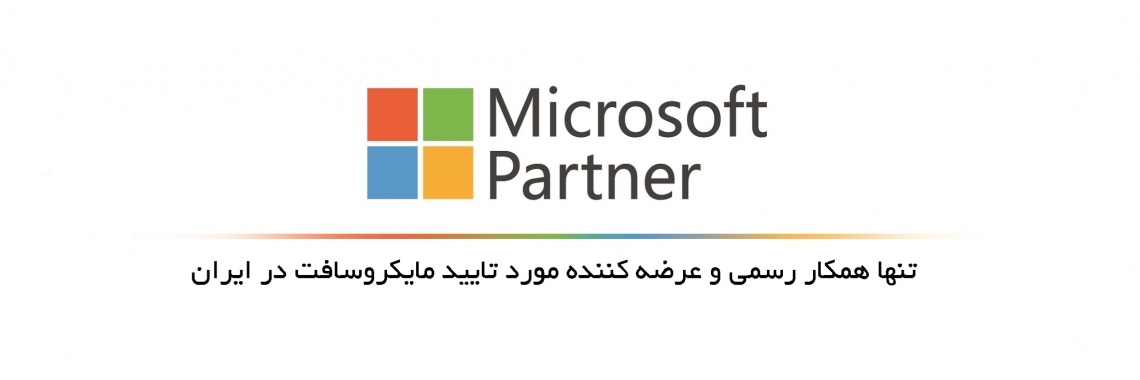 خرید محصولات اورجینال مایکروسافت در ایران - محصولات مایکروسافت در سراسر ایران به صورت اورجینال - تجربه‌ی یک خرید قانونی محصولات مایکروسافت