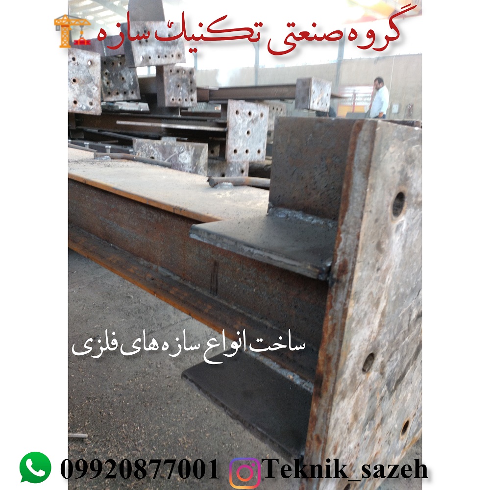 ساخت اسکلت فلزی در شیراز گروه صنعتی تکنیک سازه09920877001