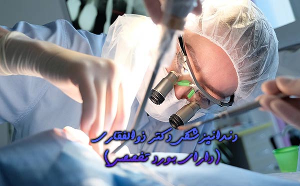 دندانپزشکی در دولت آباد