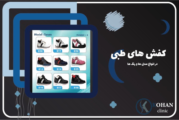 ساخت کفش طبی و کفی طبی کودک منطقه دو ۲ تهران -کلینیک سلامت پا کهن