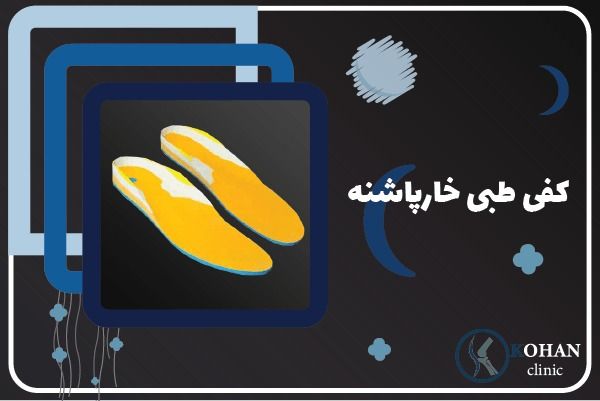 بهترین مرکز اسکن پا کفی طبی و درمان خارپاشنه در منطقه سه منطقه 3 تهران