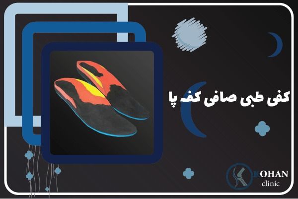 بهترین مرکز اسکن کف پا کفی طبی درمان خارپاشنه در جنوب تهران