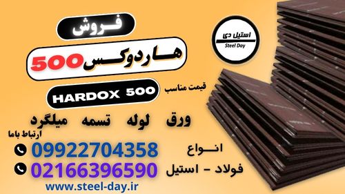 ورق هاردوکس 500-فولاد هاردوکس 500-قیمت ورق هاردوکس 500-فروش فولاد هاردوکس 500-hardox 500